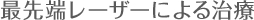 最先端レーザーによる治療