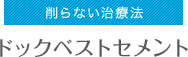 削らない治療法 ドックベストセメント