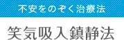 不安をのぞく治療法 笑気吸入鎮静法